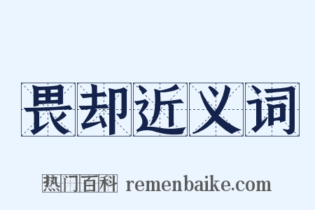 畏却近义词是什么意思的图片